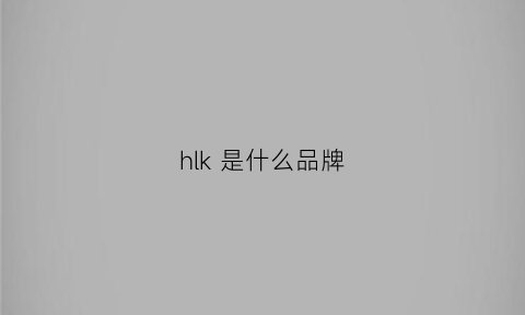 hlk 是什么品牌